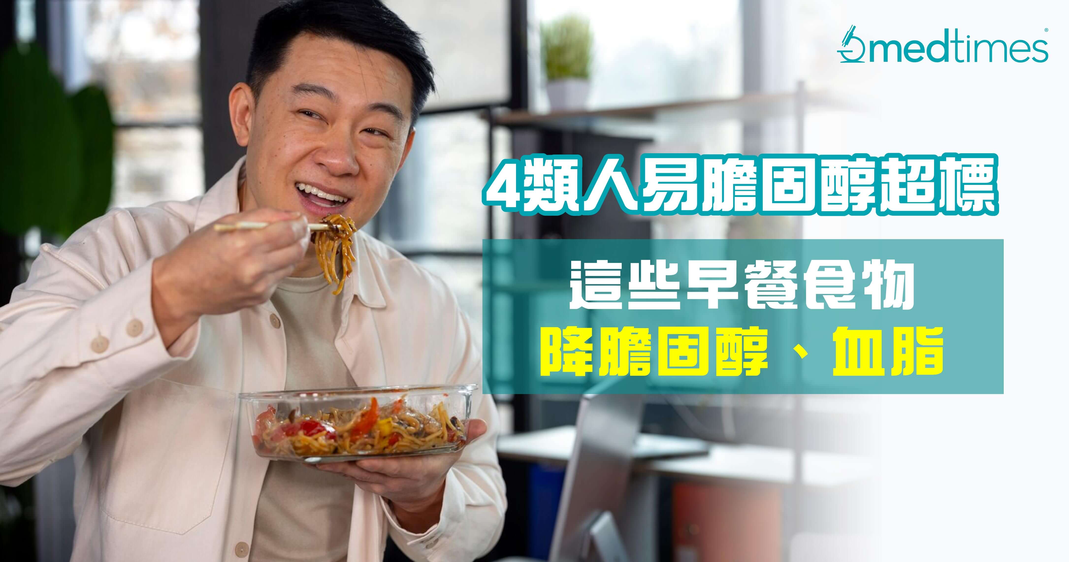 【降胆固醇】4类人易胆固醇超标恐中风 这些早餐食物降胆固醇、血脂